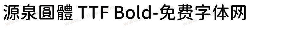 源泉圓體 TTF Bold字体转换
